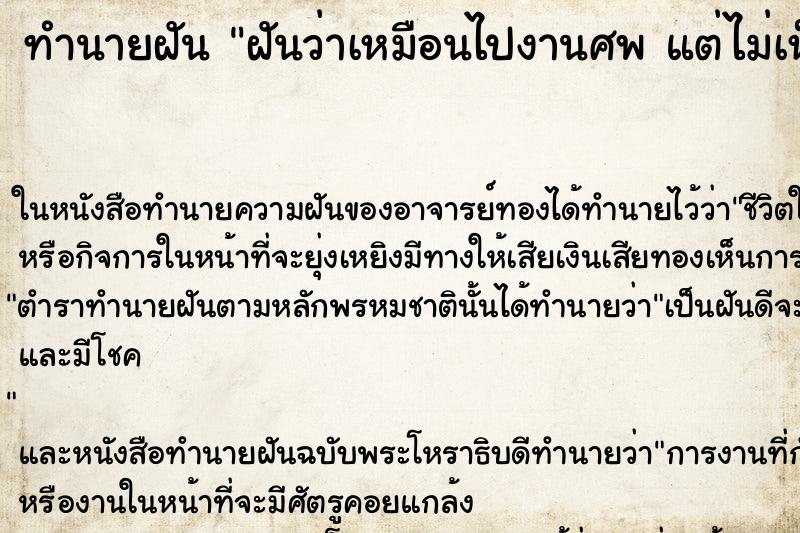 ทำนายฝันทำนายฝันฝันว่าเหมือนไปงานศพแต่ไม่เห็นศพ